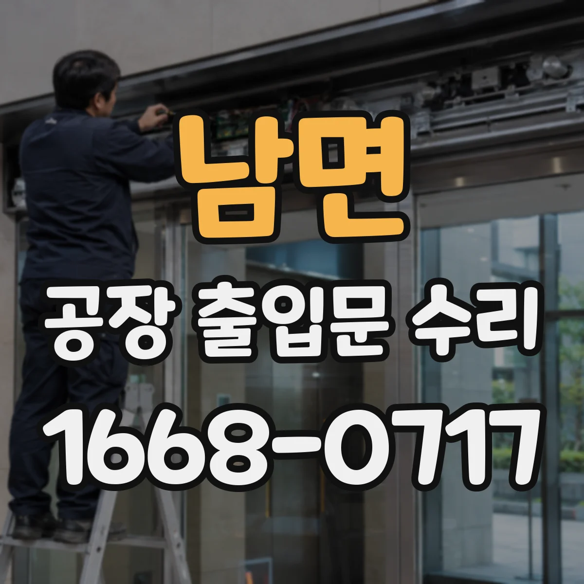 남면 공장 출입문 수리