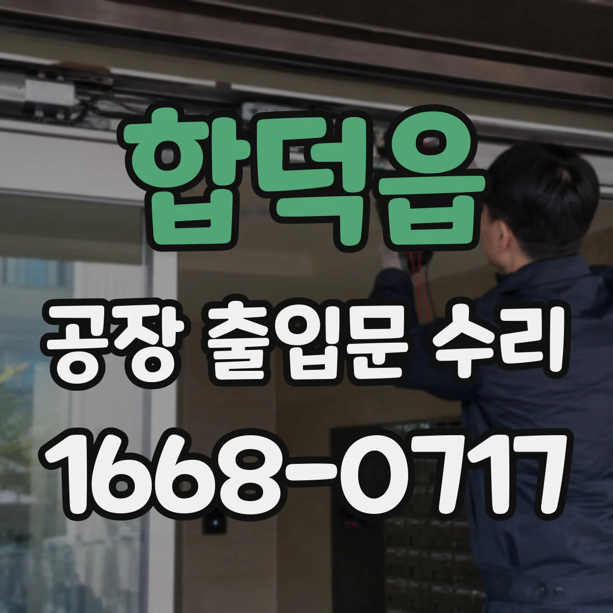 합덕읍 공장 출입문 수리