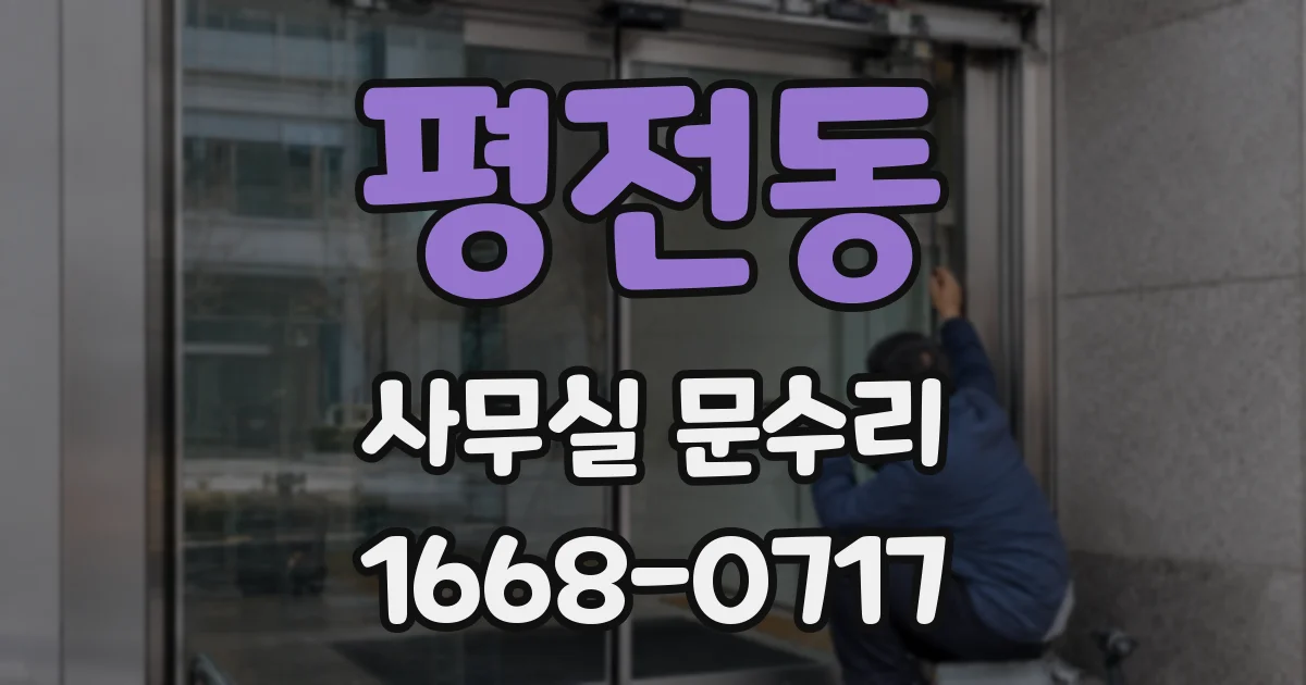 평전동 사무실 문수리