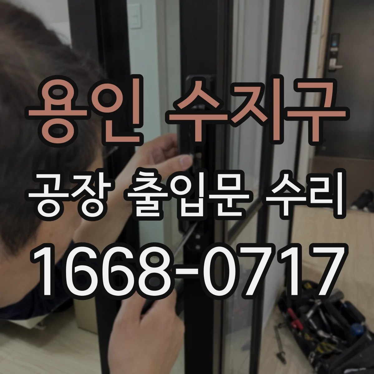 용인 수지구 공장 출입문 수리 재시공 후 내구성 높이는 방청 코팅