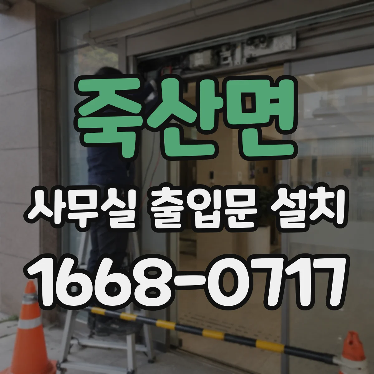 죽산면 사무실 출입문 설치