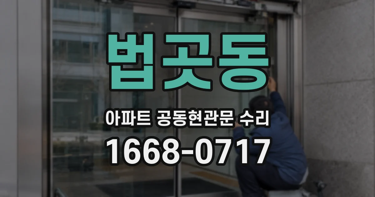 법곳동 아파트 공동현관문 수리