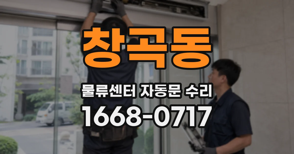 창곡동 물류센터 자동문 수리