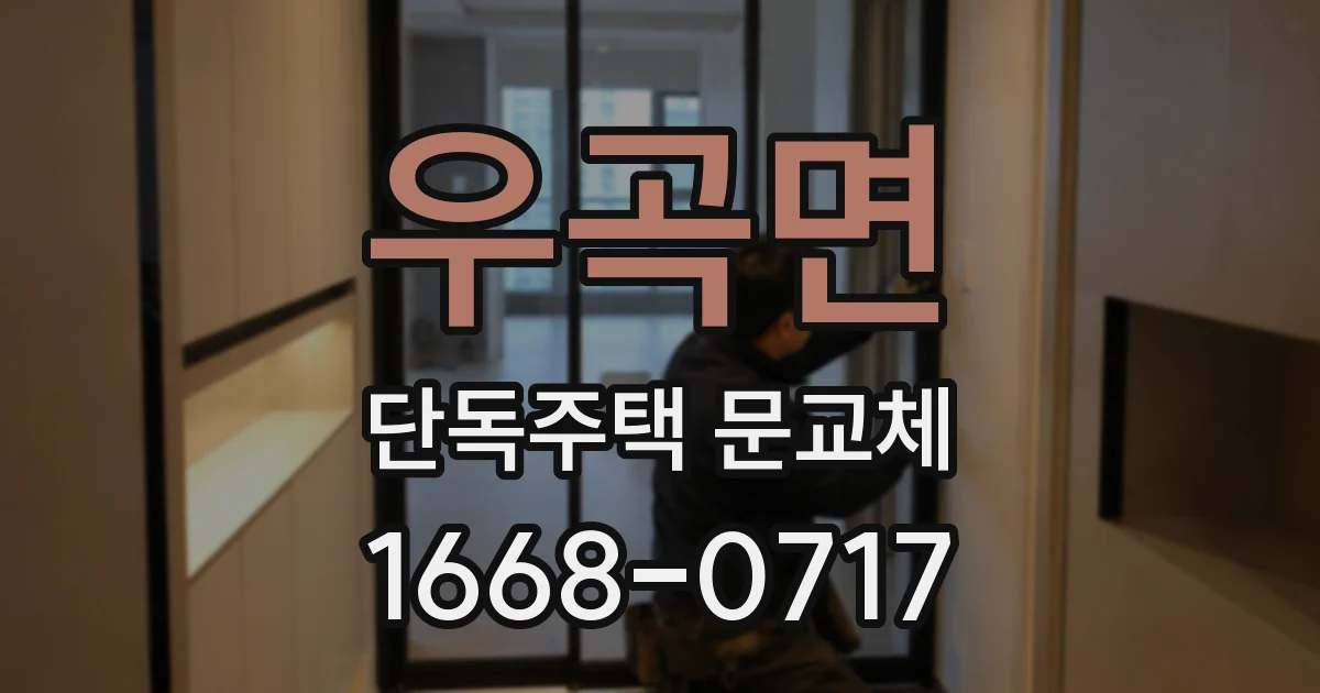 우곡면 단독주택 문교체
