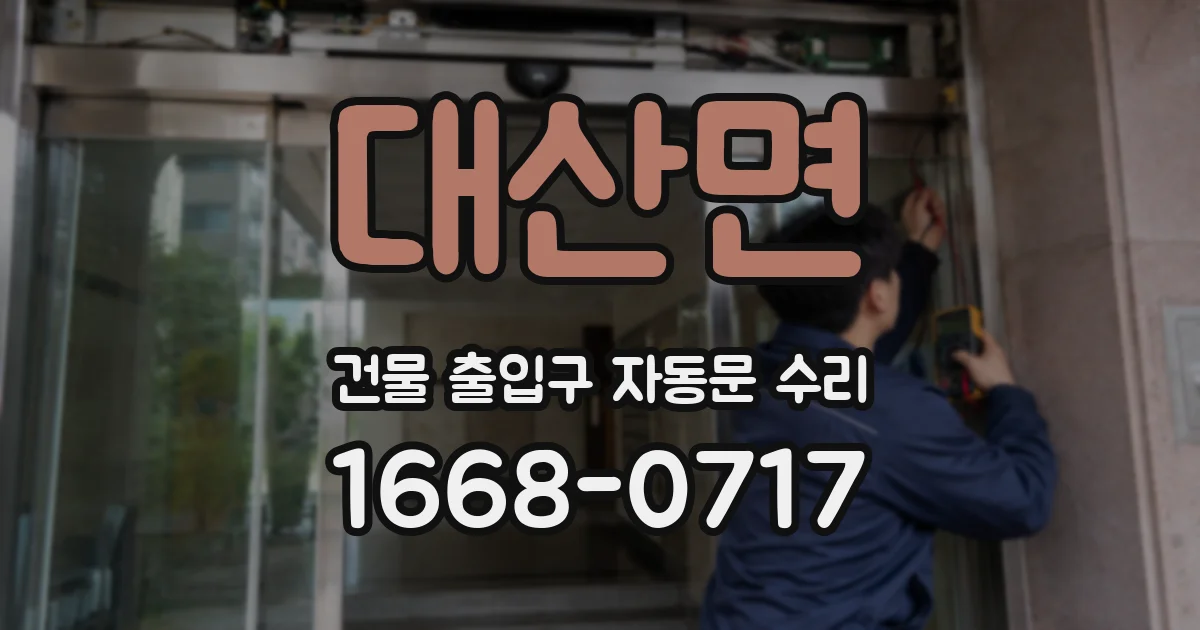 대산면 건물 출입구 자동문 수리
