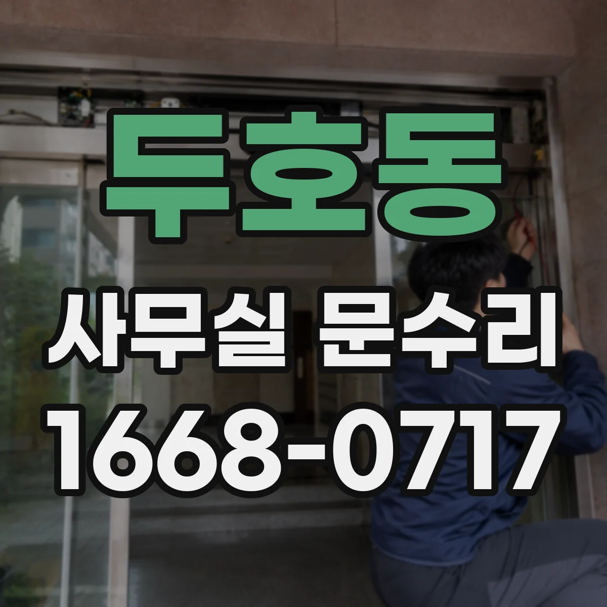 두호동 사무실 문수리