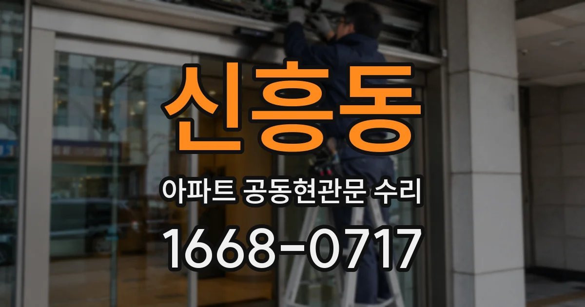 신흥동 아파트 공동현관문 수리