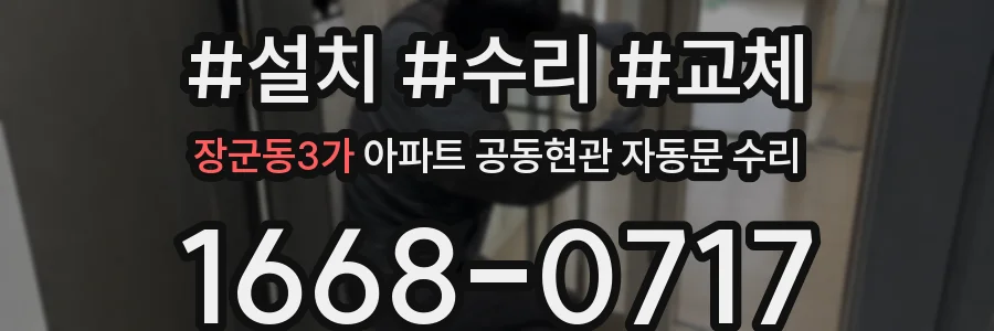 장군동3가 아파트 공동현관 자동문 수리