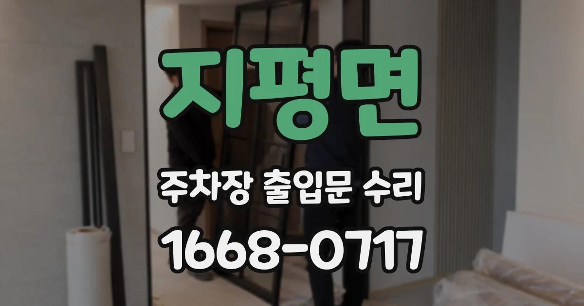 지평면 주차장 출입문 수리