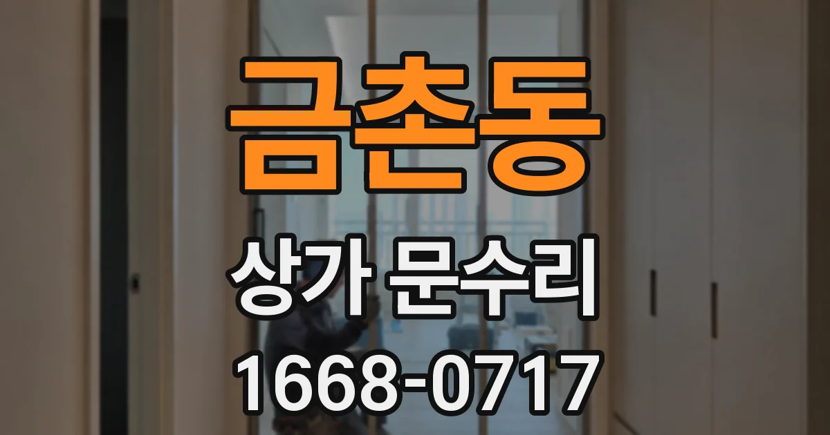 금촌동 상가 문수리