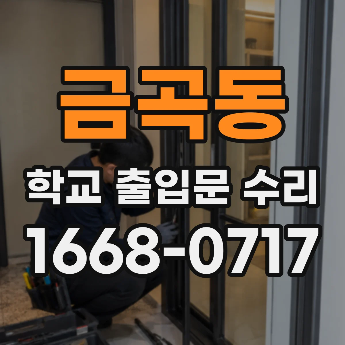 금곡동 학교 출입문 수리