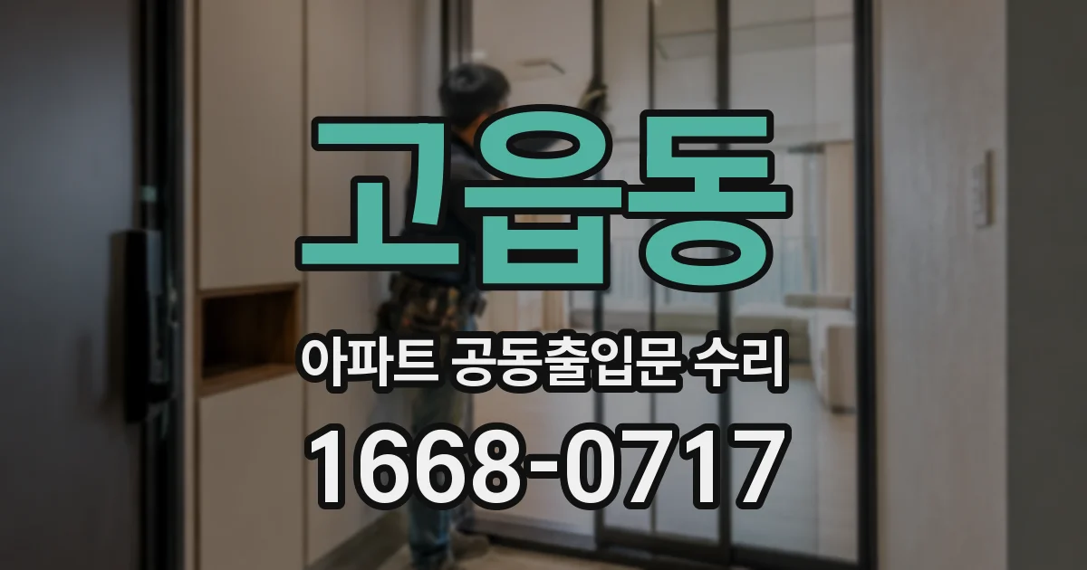 고읍동 아파트 공동출입문 수리