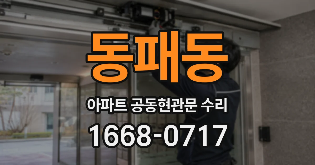 동패동 아파트 공동현관문 수리