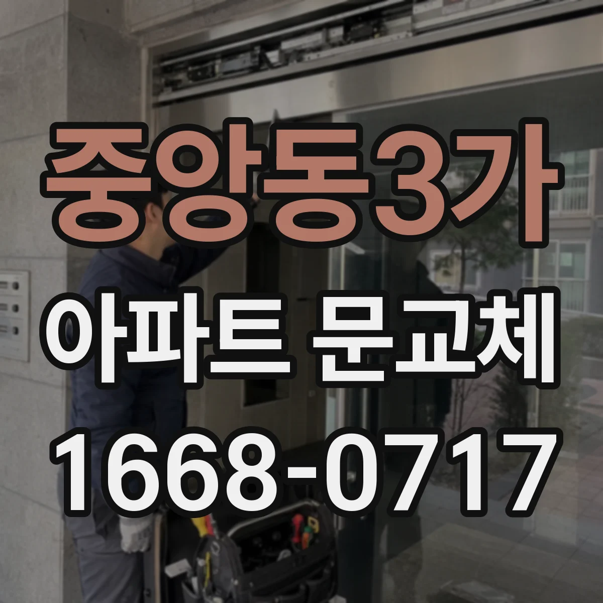 중앙동3가 아파트 문교체