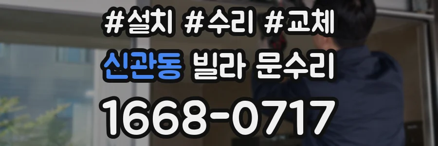 신관동 빌라 문수리