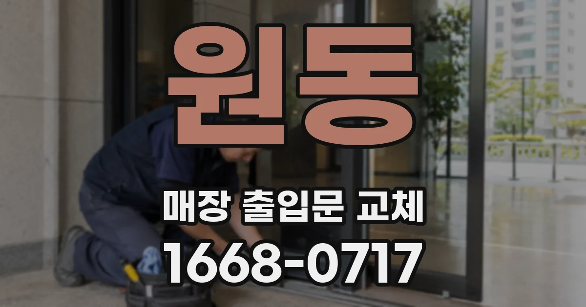 원동 매장 출입문 교체