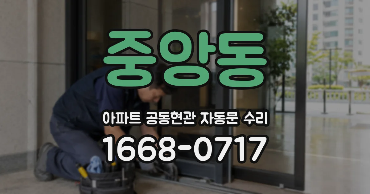 중앙동 아파트 공동현관 자동문 수리