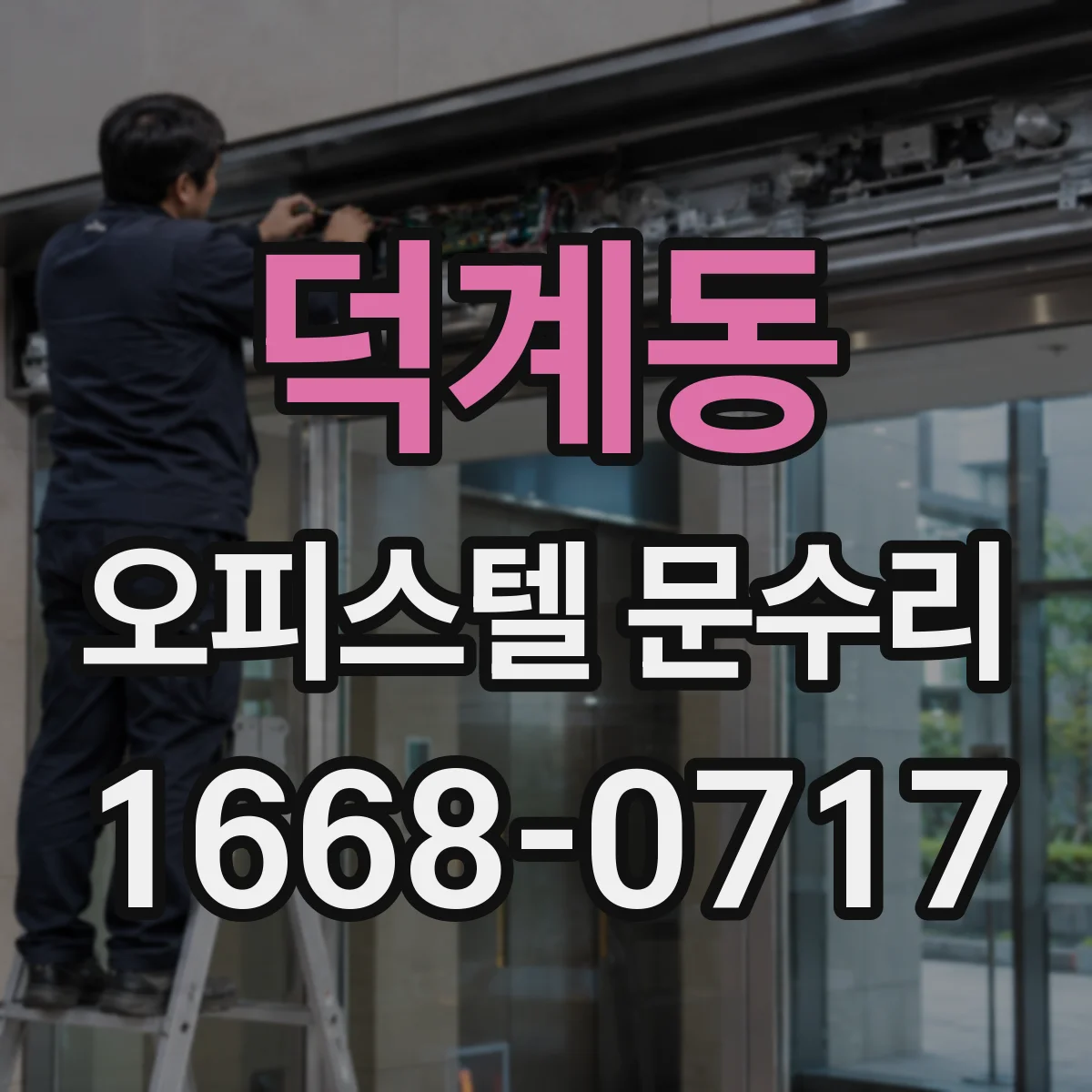 덕계동 오피스텔 문수리