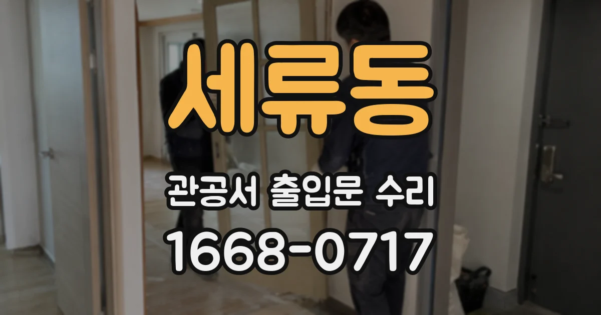 세류동 관공서 출입문 수리