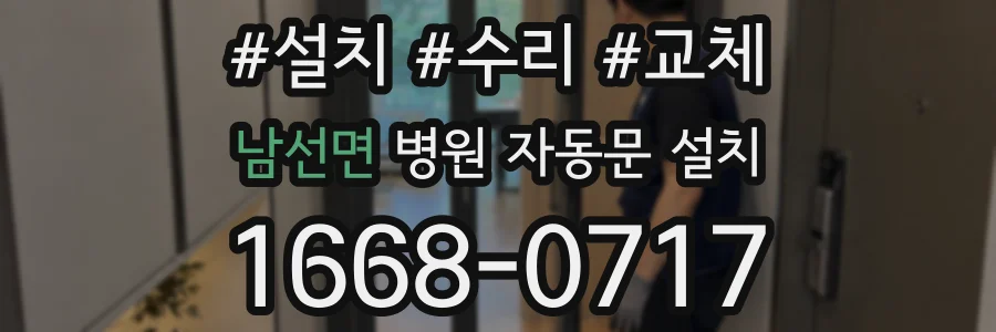 남선면 병원 자동문 설치