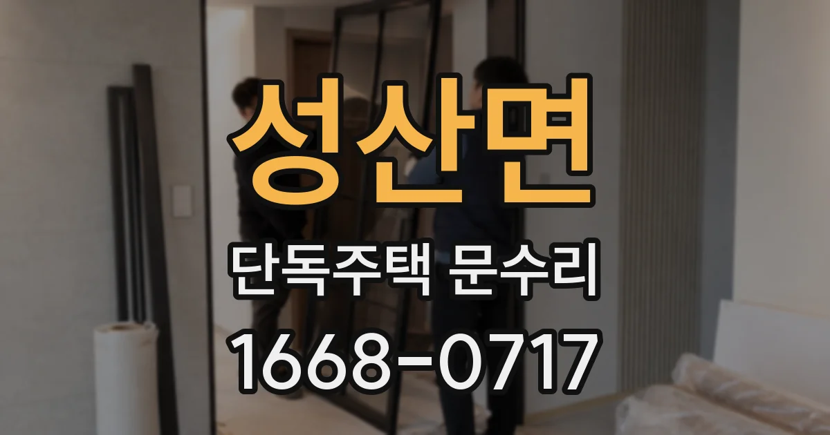 성산면 단독주택 문수리