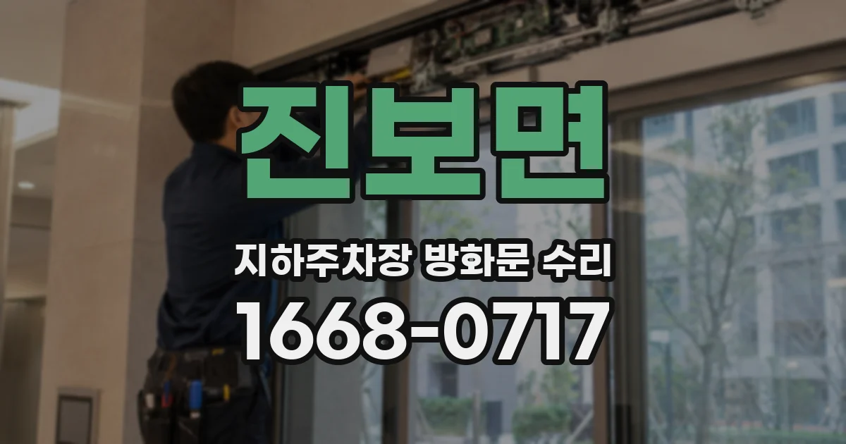 진보면 지하주차장 방화문 수리