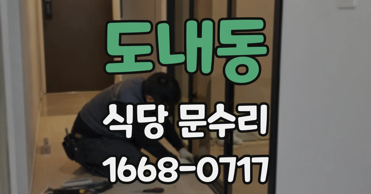 도내동 식당 문수리