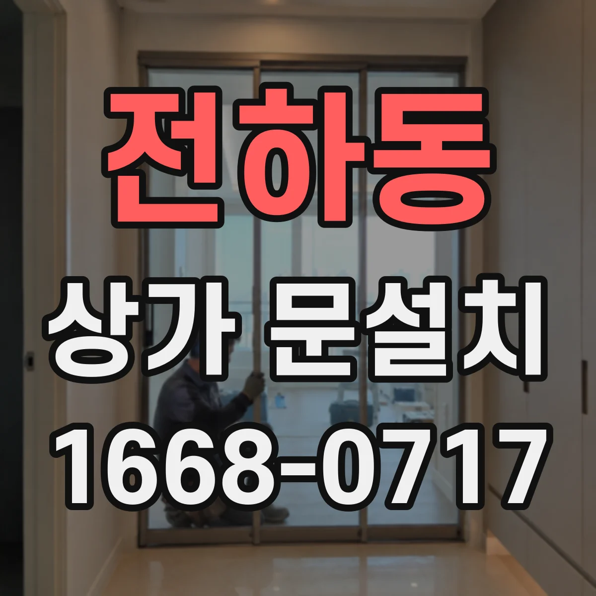 전하동 상가 문설치