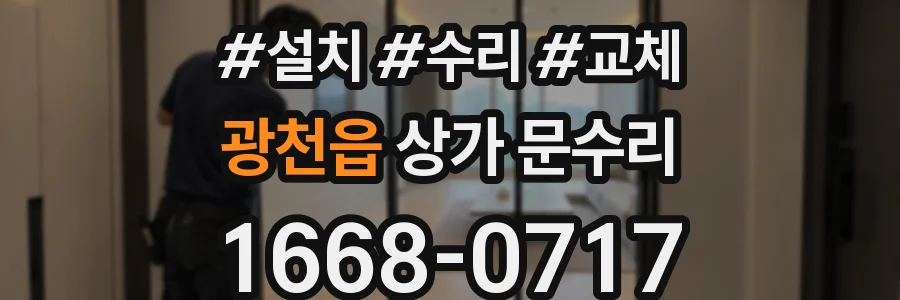광천읍 상가 문수리