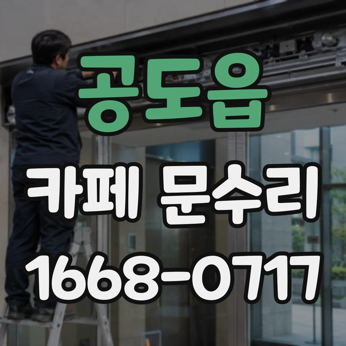 공도읍 카페 문수리