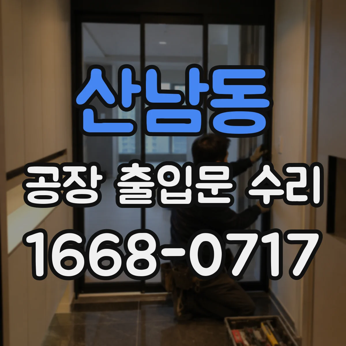 산남동 공장 출입문 수리