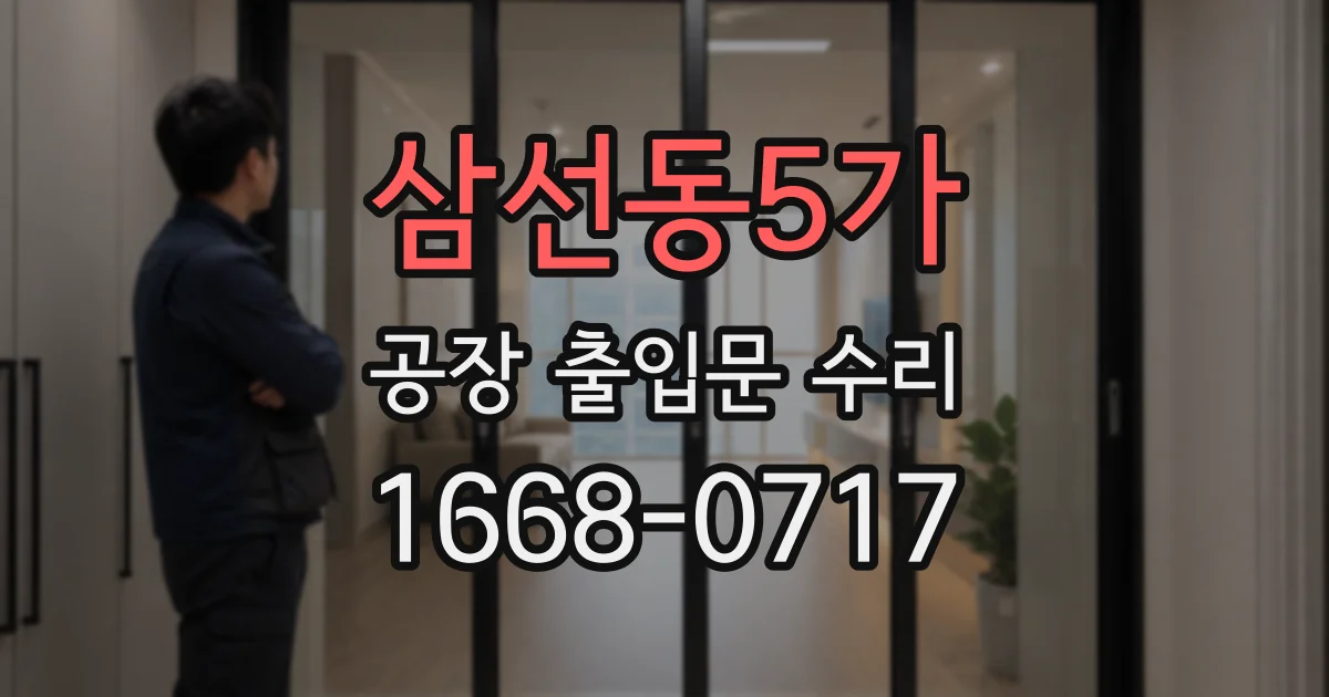 삼선동5가 공장 출입문 수리