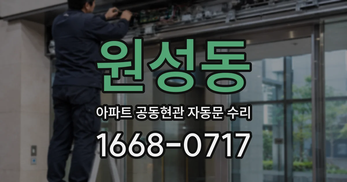 원성동 아파트 공동현관 자동문 수리