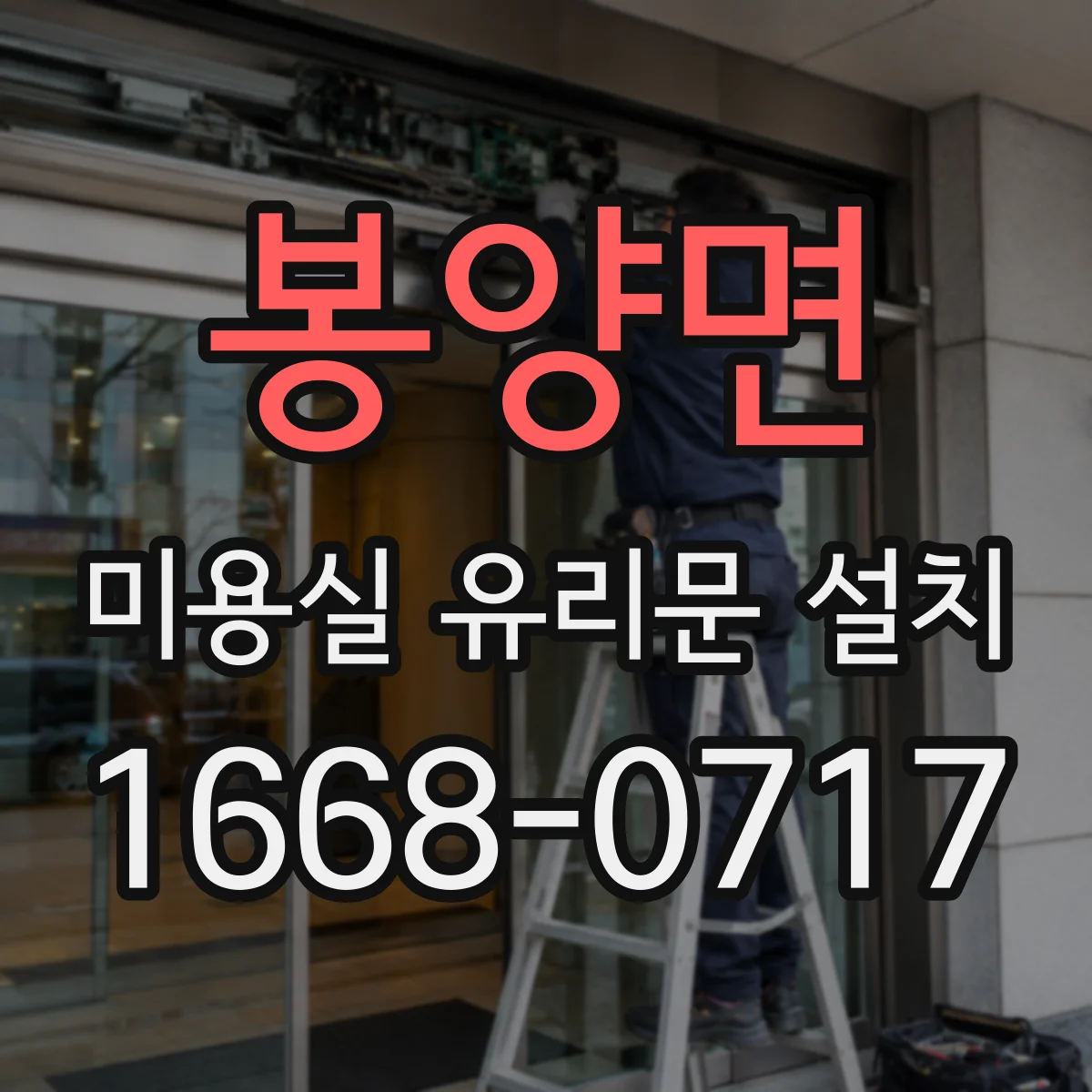 봉양면 미용실 유리문 설치