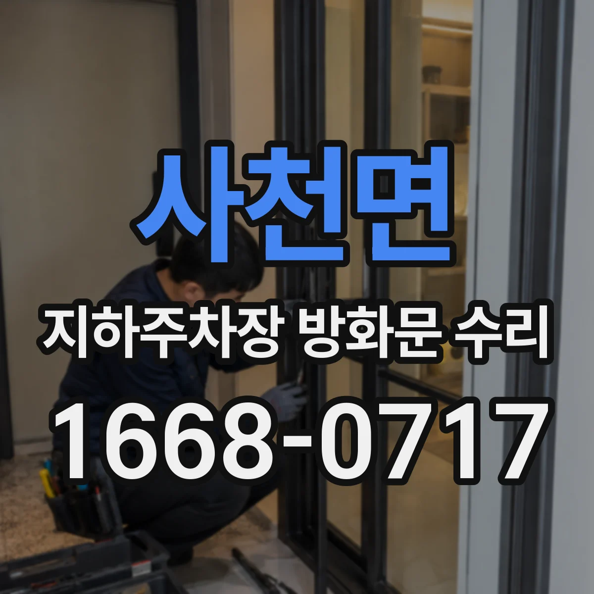 사천면 지하주차장 방화문 수리