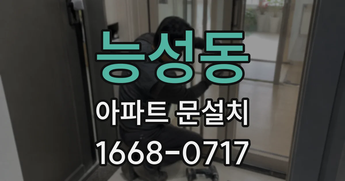 능성동 아파트 문설치