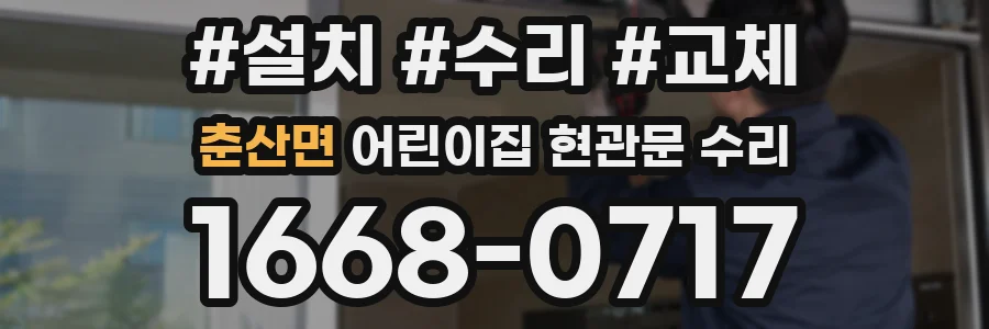 춘산면 어린이집 현관문 수리