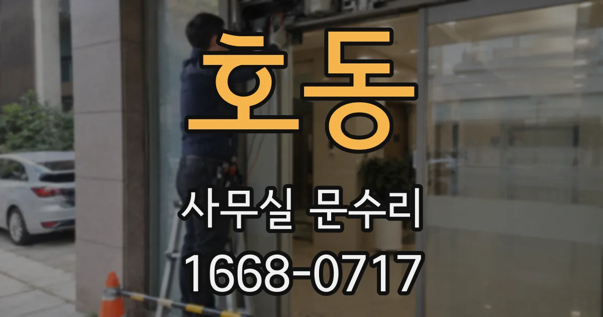 호동 사무실 문수리