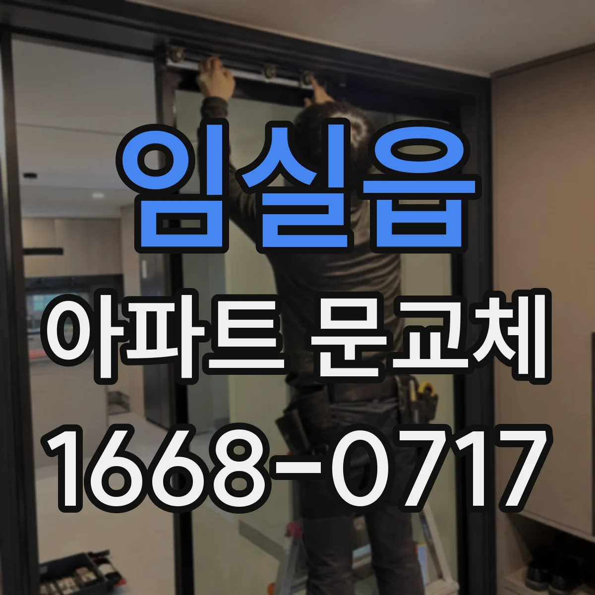 임실읍 아파트 문교체