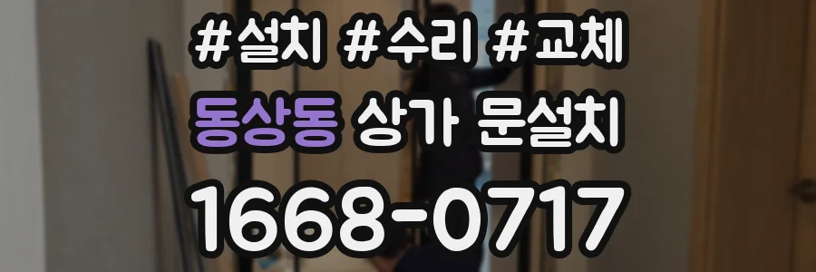 동상동 상가 문설치