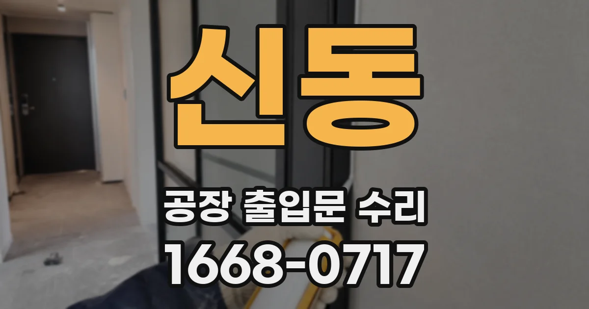 신동 공장 출입문 수리
