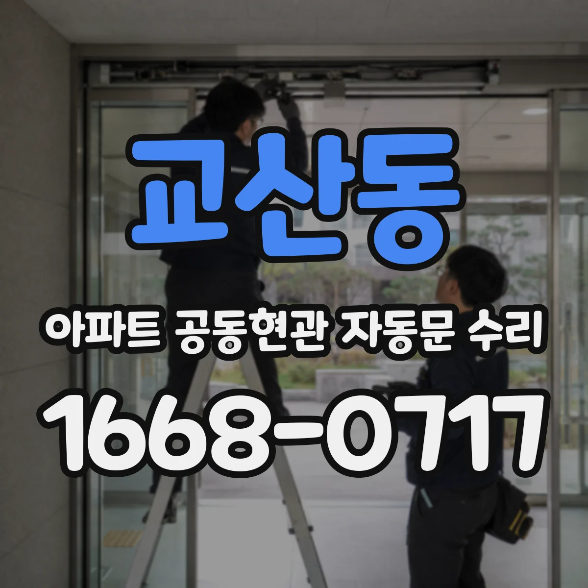 교산동 아파트 공동현관 자동문 수리