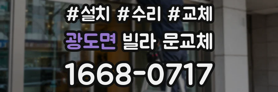 광도면 빌라 문교체