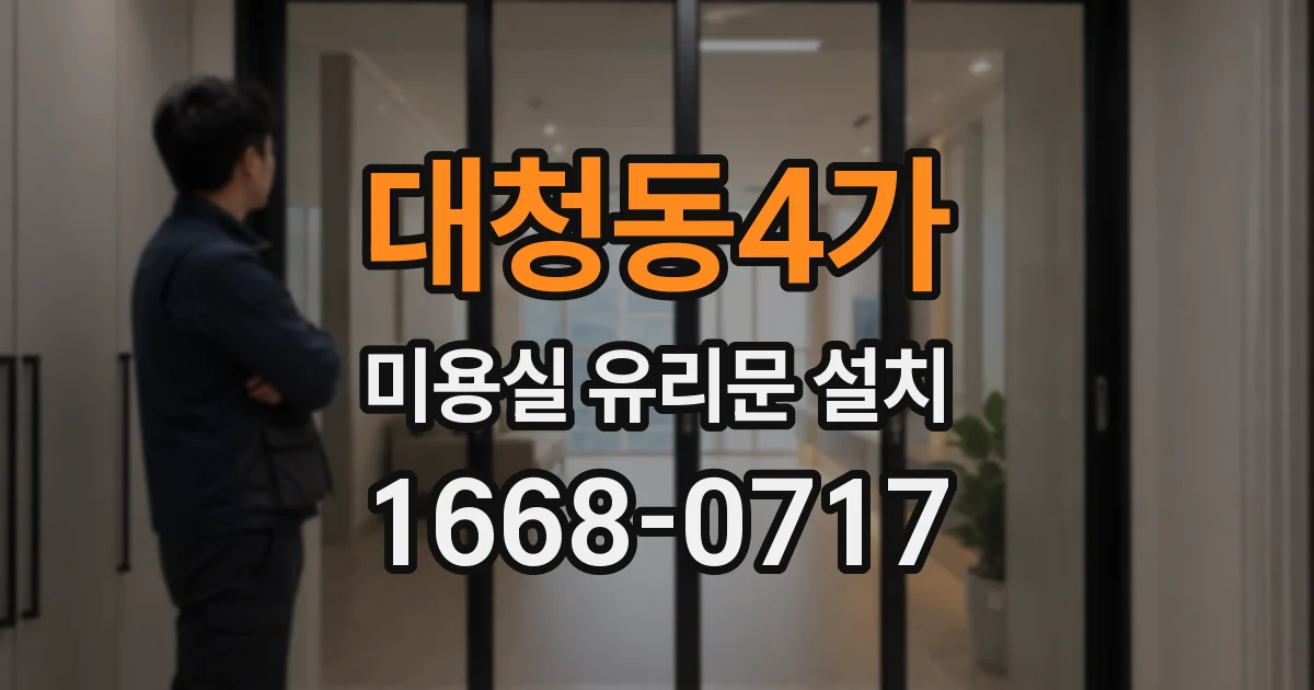 대청동4가 미용실 유리문 설치