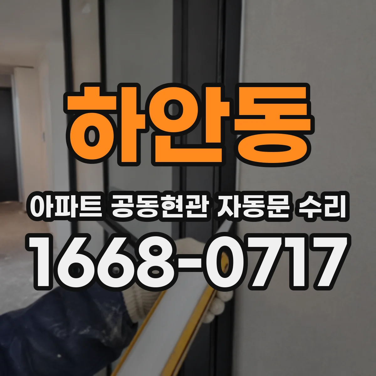 하안동 아파트 공동현관 자동문 수리