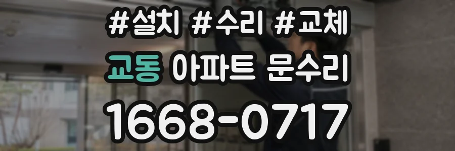 교동 아파트 문수리