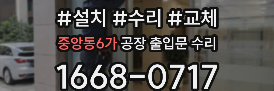 중앙동6가 공장 출입문 수리