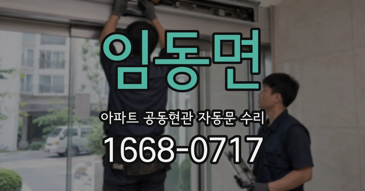 임동면 아파트 공동현관 자동문 수리