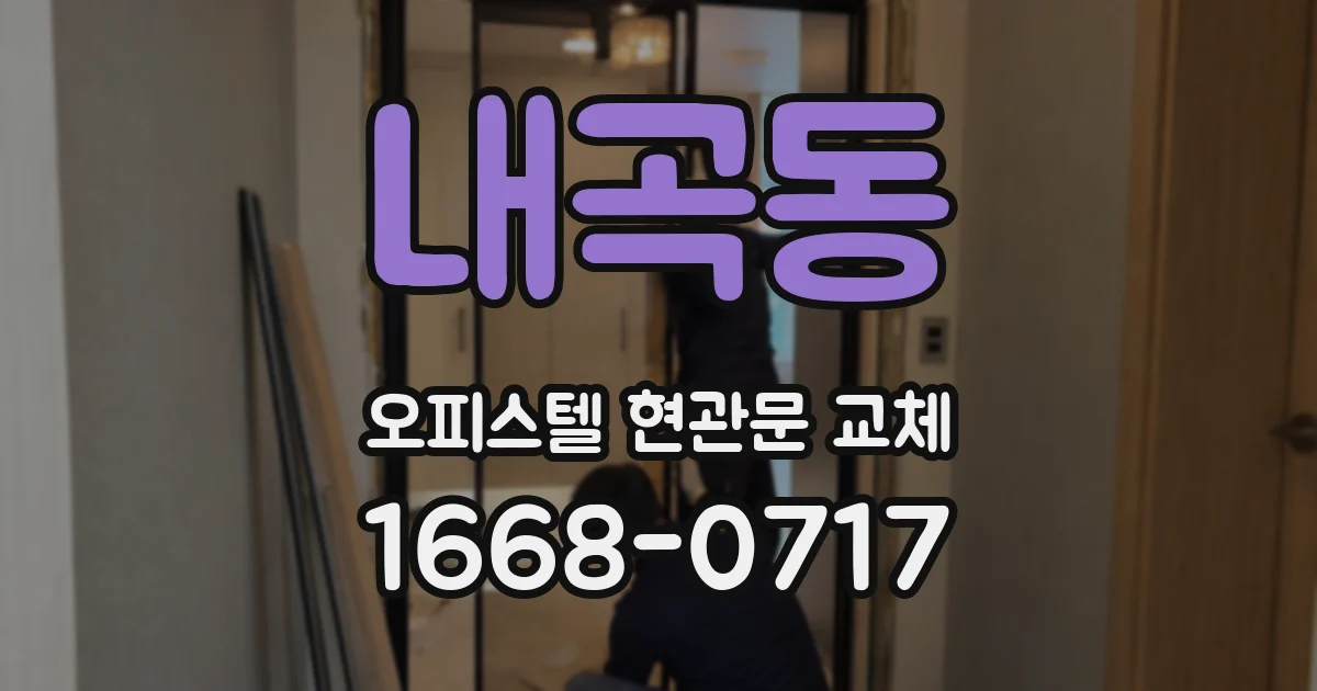 내곡동 오피스텔 현관문 교체