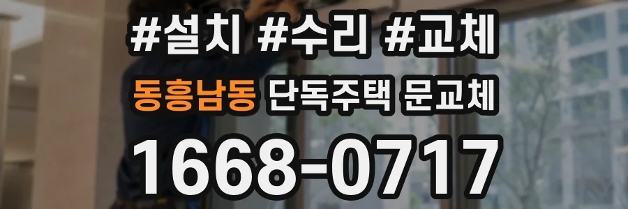 동흥남동 단독주택 문교체